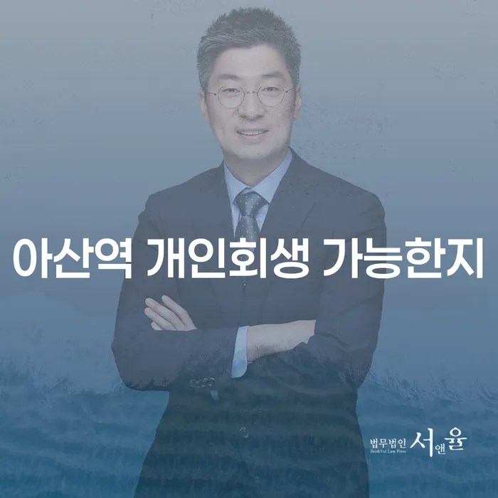 아산역 개인회생 가능한지