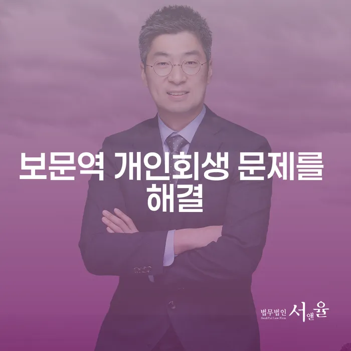 보문역 개인회생 문제를 해결
