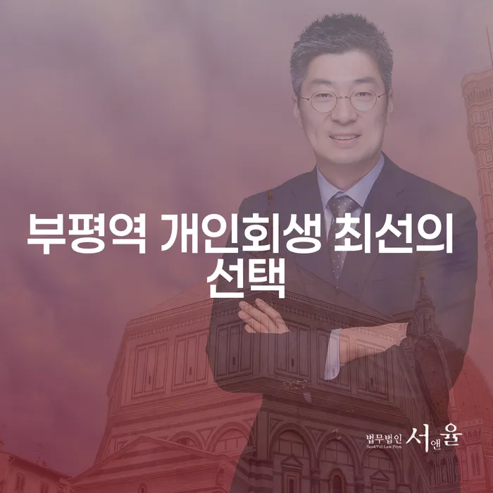 부평역 개인회생 최선의 선택