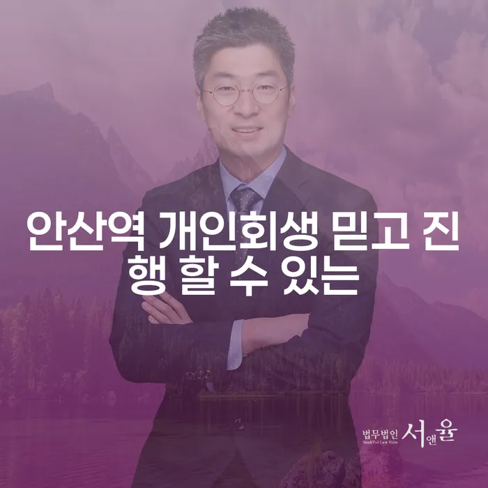 안산역 개인회생 믿고 진행 할 수 있는