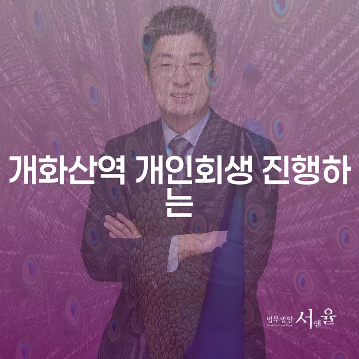 개화산역 개인회생 진행하는