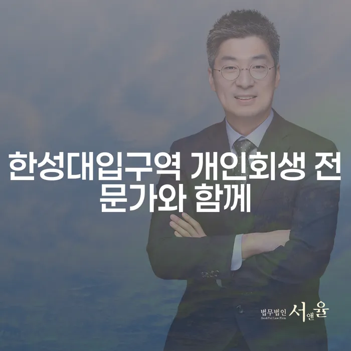한성대입구역 개인회생 전문가와 함께