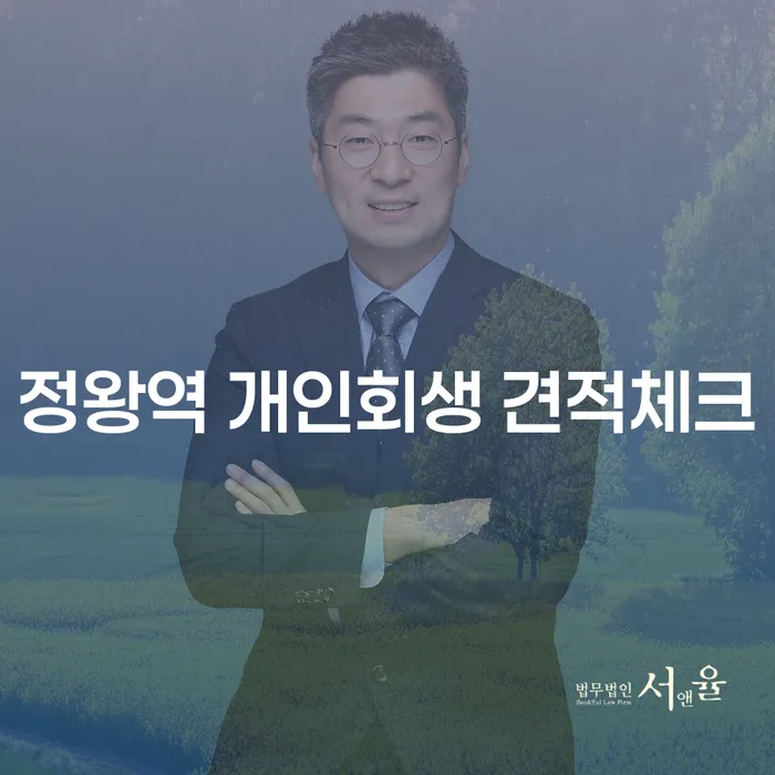 정왕역 개인회생 견적체크