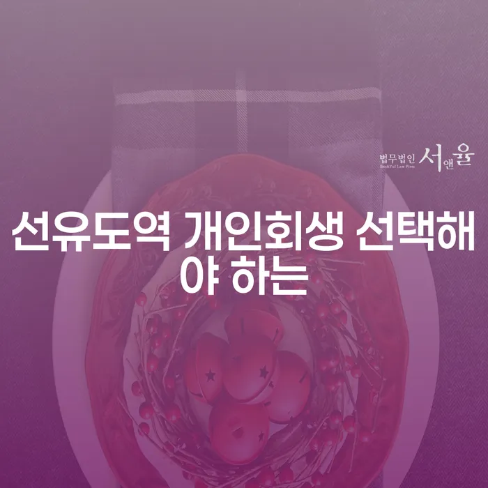 선유도역 개인회생 선택해야 하는