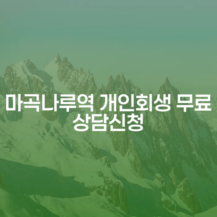 마곡나루역 개인회생 무료상담신청