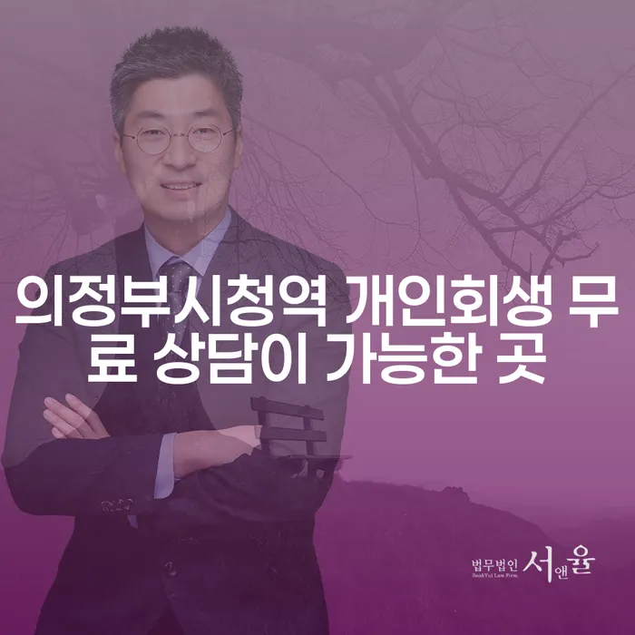 의정부시청역 개인회생 무료 상담이 가능한 곳