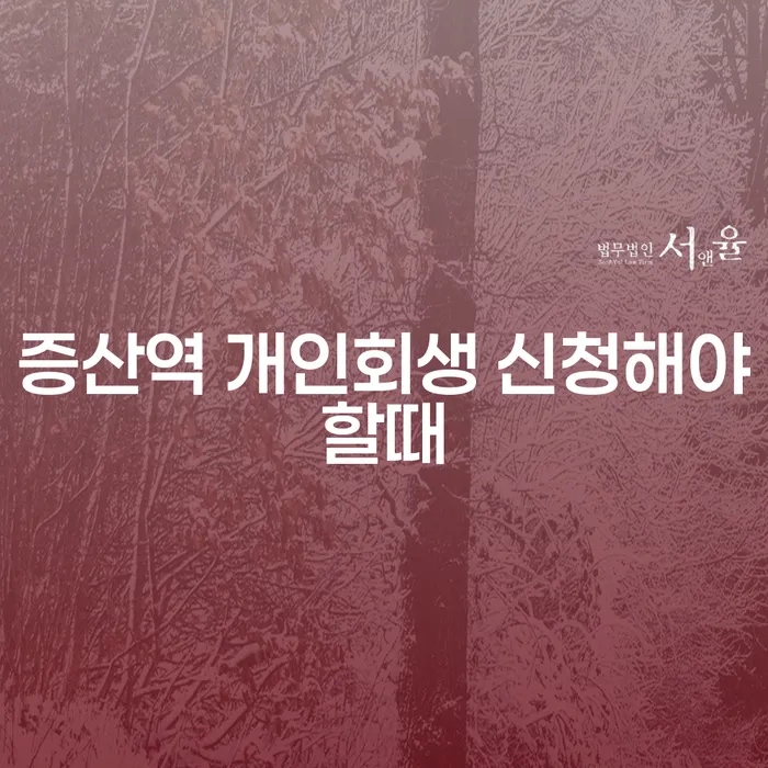 증산역 개인회생 신청해야할때