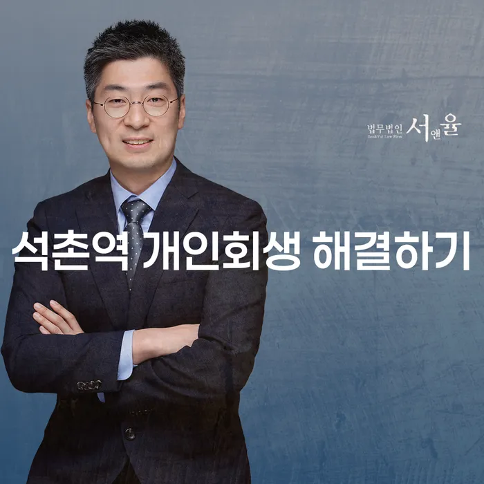 석촌역 개인회생 해결하기