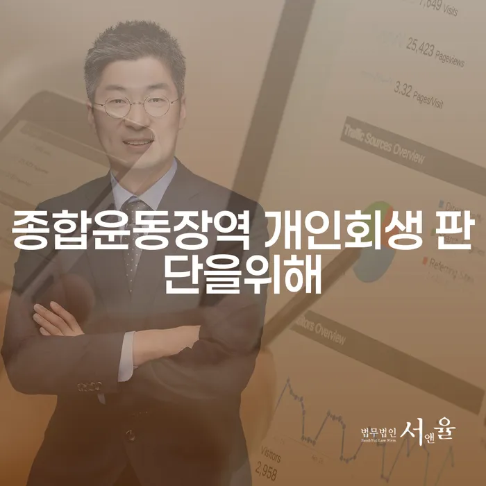 종합운동장역 개인회생 판단을위해
