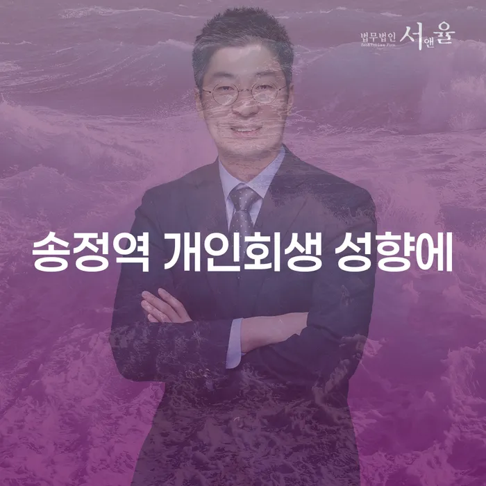 송정역 개인회생 성향에