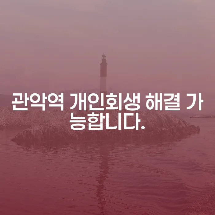 관악역 개인회생 해결 가능합니다.