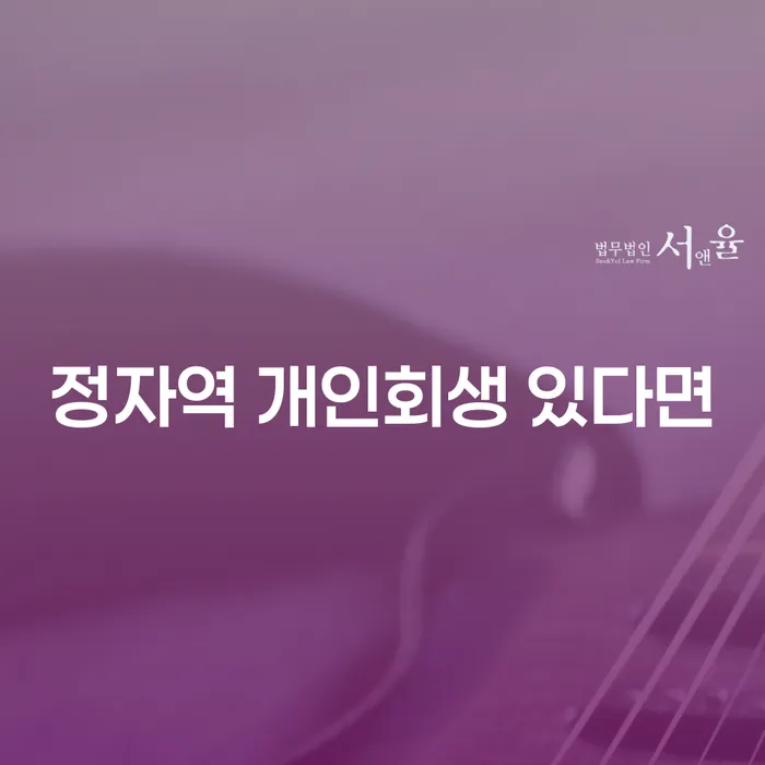 정자역 개인회생 있다면