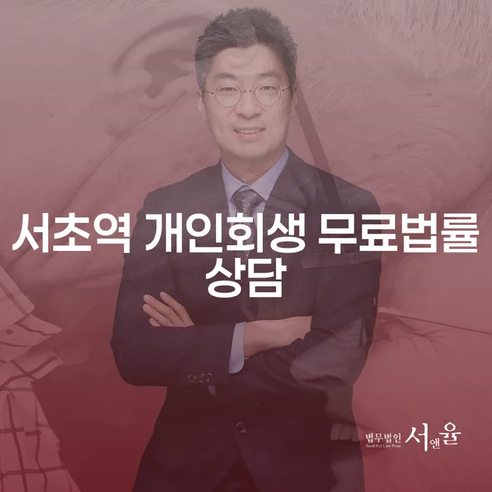 서초역 개인회생 무료법률상담