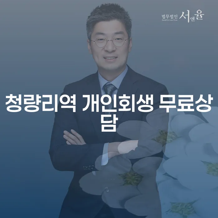 청량리역 개인회생 무료상담