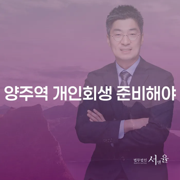 양주역 개인회생 준비해야