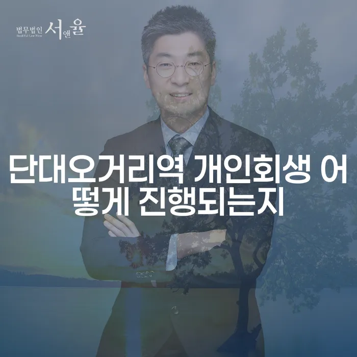 단대오거리역 개인회생 어떻게 진행되는지