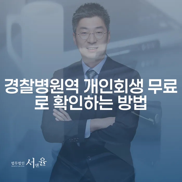 경찰병원역 개인회생 무료로 확인하는 방법