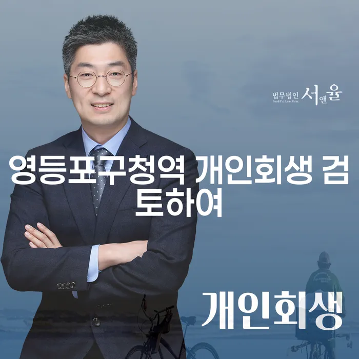 영등포구청역 개인회생 검토하여