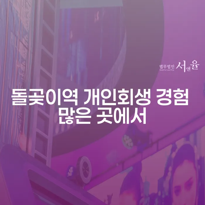 돌곶이역 개인회생 경험 많은 곳에서