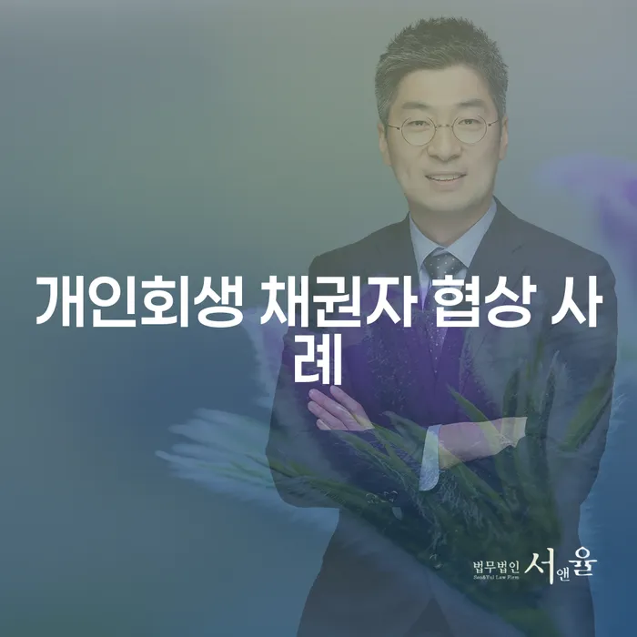 개인회생 채권자 협상 사례, 어떻게 해결할 수 있을까요?