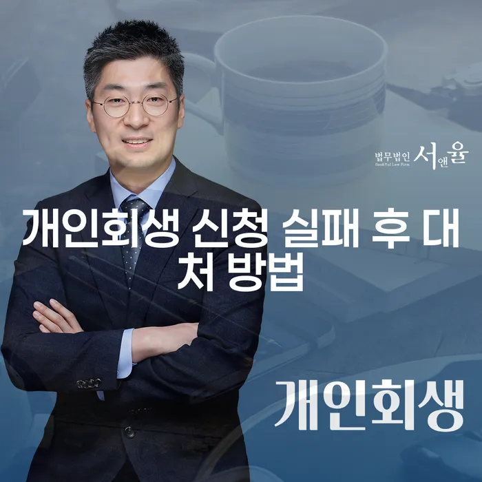 개인회생 신청 실패 후 어떻게 대처해야 할까요?