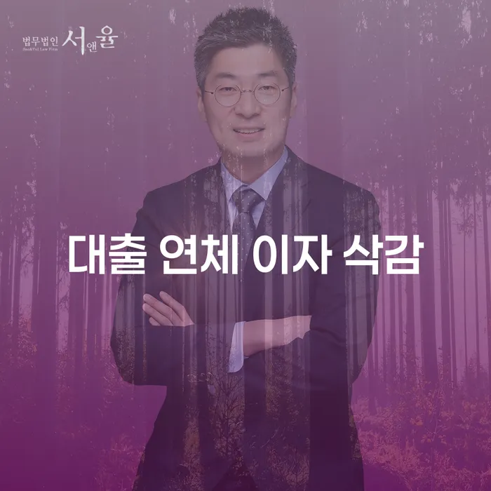 대출 연체 이자 삭감: 어떻게 해결할 수 있을까요?