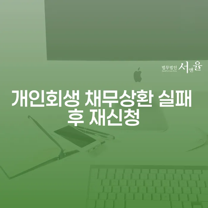 개인회생 채무상환 실패 후 재신청을 고려해야 할 이유는?