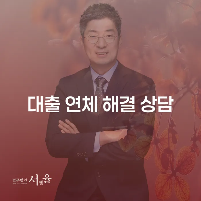 대출 연체 해결 상담: 어떻게 시작해야 할까요?