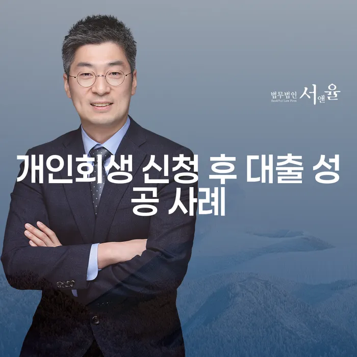 개인회생 신청 후 대출 성공 사례는 어떻게 가능할까요?