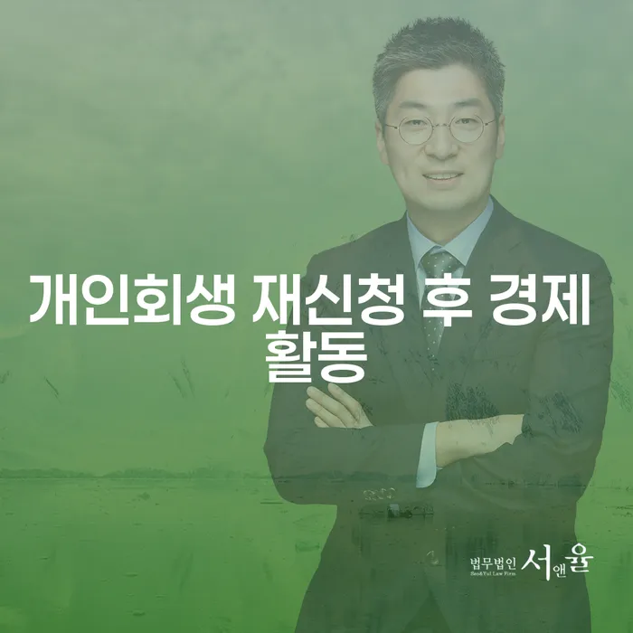 개인회생 재신청 후 경제 활동, 어떻게 준비해야 할까요?