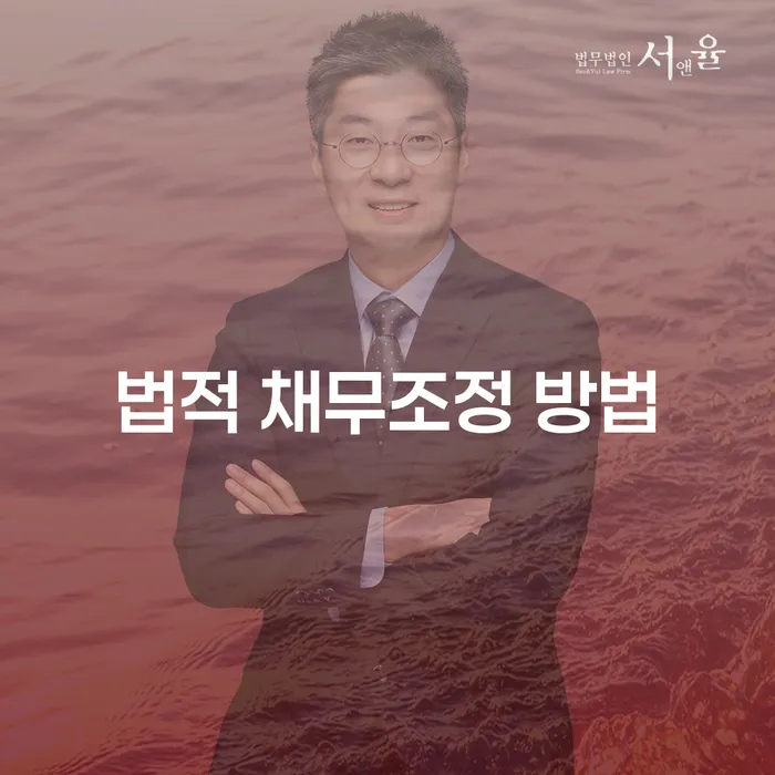 법적 채무조정 방법: 어떻게 시작해야 할까요?