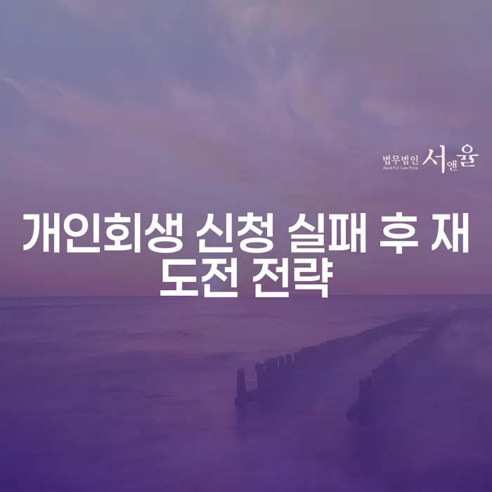 개인회생 신청 실패 후 다시 도전할 수 있는 방법은 무엇일까요?