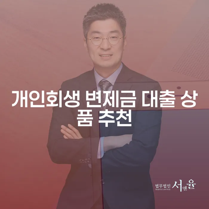 개인회생 변제금 대출 상품 추천, 정말 받을 수 있을까요?