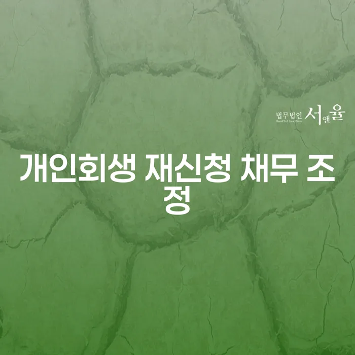 개인회생 재신청 채무 조정, 언제 어떻게 해야 할까요?