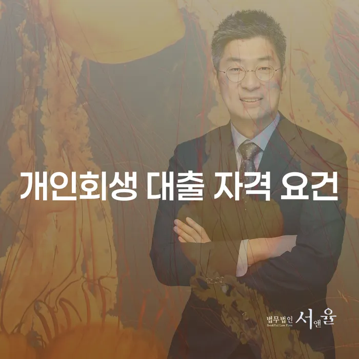 개인회생 대출 자격 요건 알아보기: 내가 신청할 수 있는 조건은?