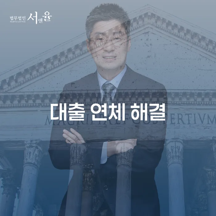 대출 연체 해결, 어떻게 시작해야 할까요?