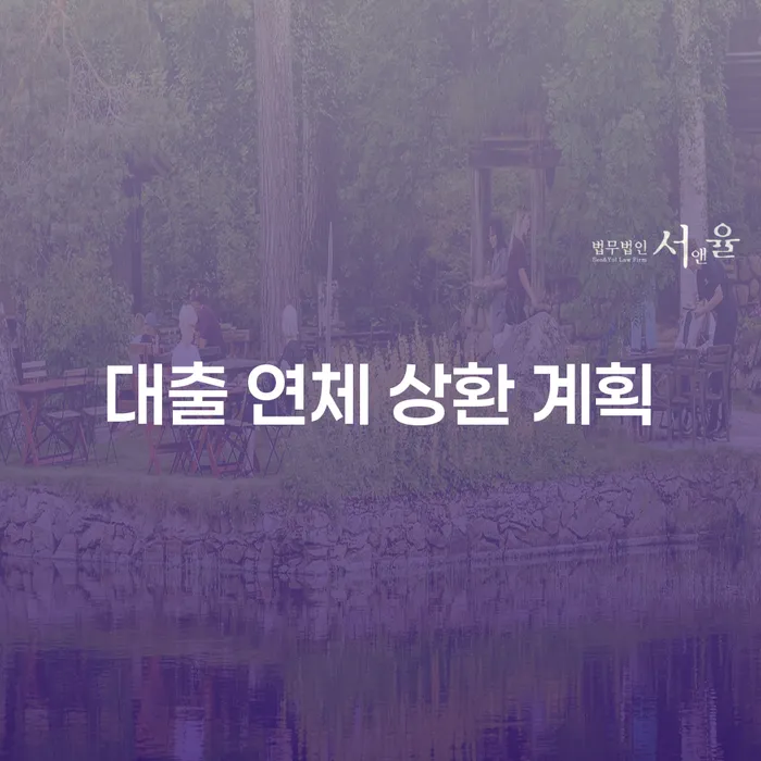 대출 연체 상환 계획, 어떻게 세워야 할까요?