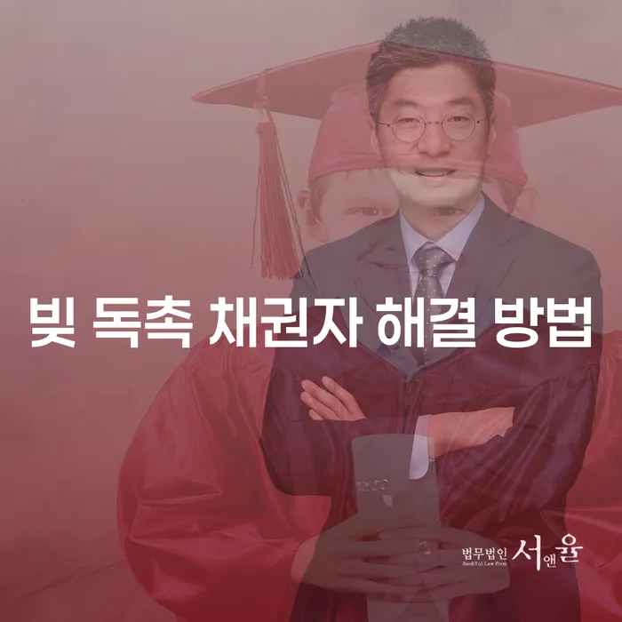 빚 독촉 채권자 해결 방법: 효과적인 전략과 성공 사례