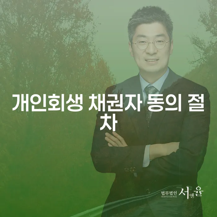 개인회생 채권자 동의 절차란 무엇인가요?