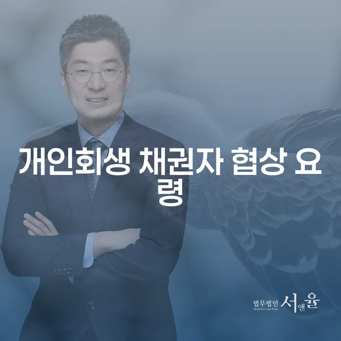 개인회생 채권자 협상 요령: 어떻게 시작해야 할까요?