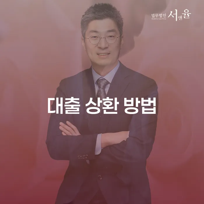 대출 상환 방법을 알고 계신가요?