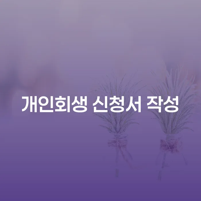 개인회생 신청서 작성, 어떻게 하면 성공적일까?