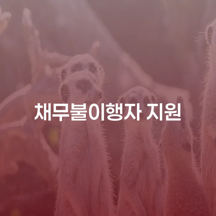 채무불이행자 지원을 받으려면 어떻게 해야 할까요?