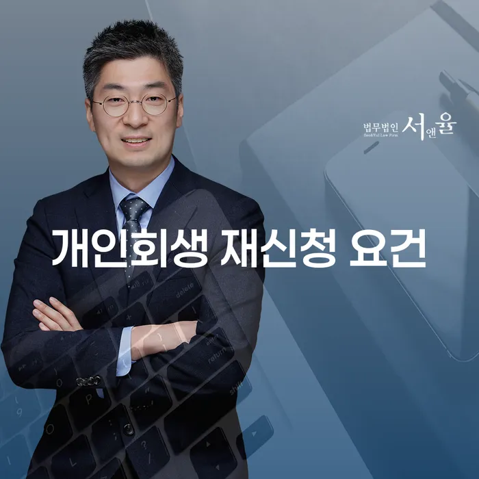 개인회생 재신청 요건: 다시 시작할 수 있을까요?