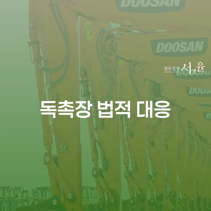 독촉장에 어떻게 대응해야 할까? 개인회생과 파산의 현명한 선택