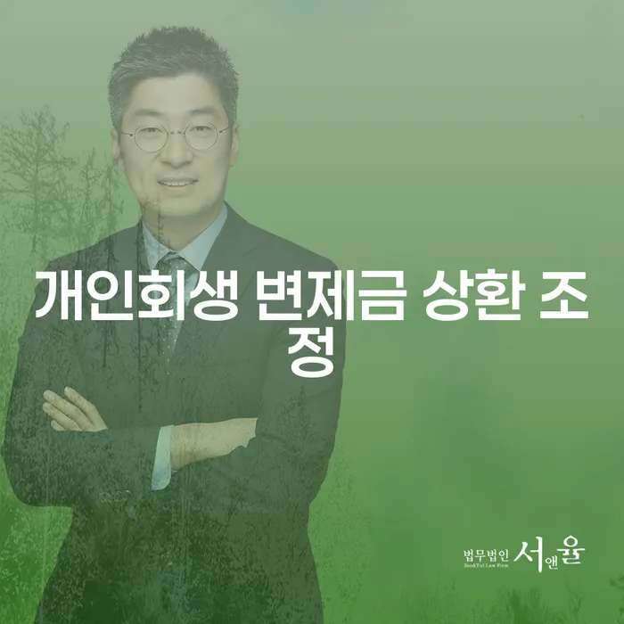 어떻게 개인회생 변제금 상환 조정이 당신을 채무의 늪에서 구해줄 수 있을까요?