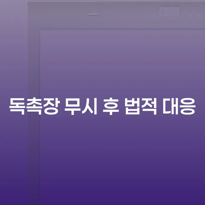 독촉장 무시 후 법적 대응, 어떻게 해야 할까요?