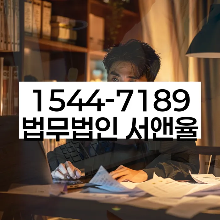 독촉장 무시 후 법적 대응