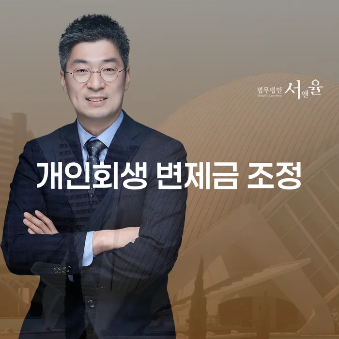 개인회생 변제금 조정: 어떻게 채무를 줄일 수 있을까요?