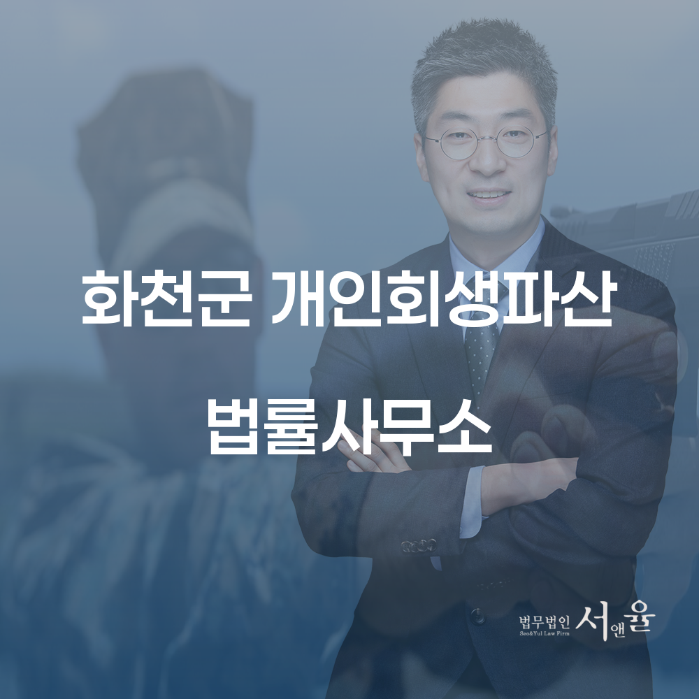 화천군 개인회생파산 법률사무소와 채무 해결을 위한 가이드